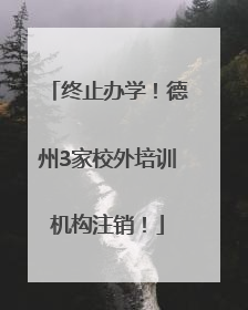 终止办学！德州3家校外培训机构注销！