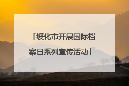 绥化市开展国际档案日系列宣传活动