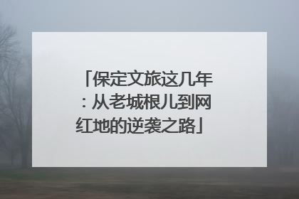 保定文旅这几年：从老城根儿到网红地的逆袭之路