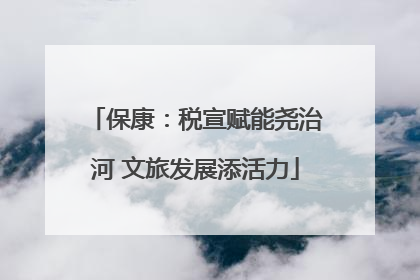 保康：税宣赋能尧治河 文旅发展添活力