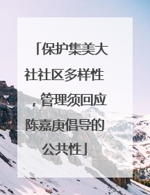 保护集美大社社区多样性，管理须回应陈嘉庚倡导的公共性