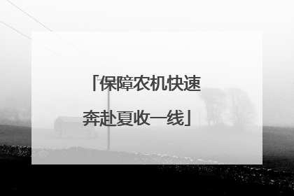 保障农机快速奔赴夏收一线