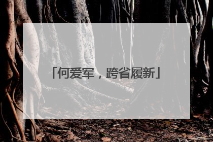 何爱军，跨省履新
