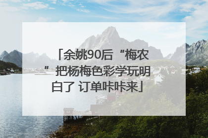 余姚90后“梅农”把杨梅色彩学玩明白了 订单咔咔来