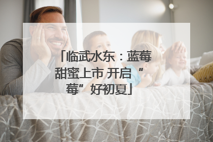 临武水东：蓝莓甜蜜上市 开启“莓”好初夏