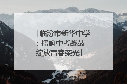 临汾市新华中学：擂响中考战鼓 绽放青春荣光