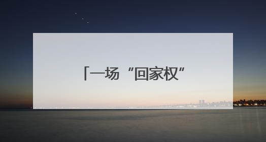 一场“回家权”的破冰行动，让合作社重振旗鼓！