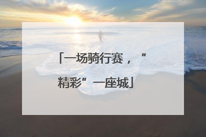 一场骑行赛，“精彩”一座城
