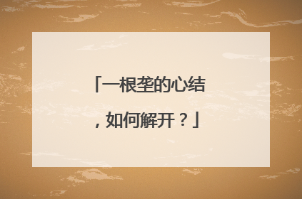 一根垄的心结，如何解开？