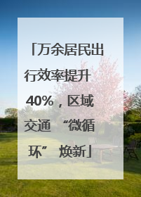 万余居民出行效率提升 40%，区域交通 “微循环” 焕新