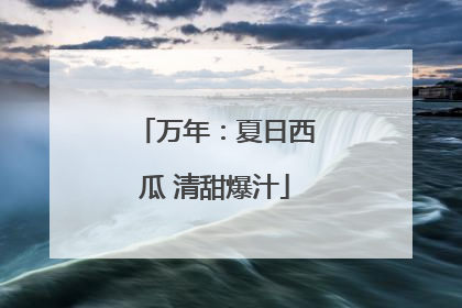 万年：夏日西瓜 清甜爆汁