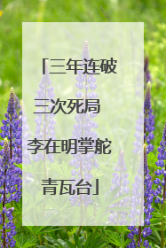 三年连破三次死局 李在明掌舵青瓦台