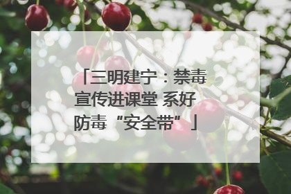 三明建宁：禁毒宣传进课堂 系好防毒“安全带”