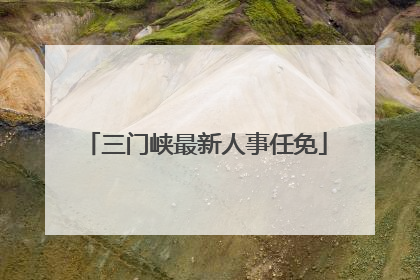 三门峡最新人事任免
