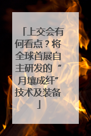 上交会有何看点？将全球首展自主研发的“月壤成纤”技术及装备