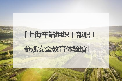 上街车站组织干部职工参观安全教育体验馆