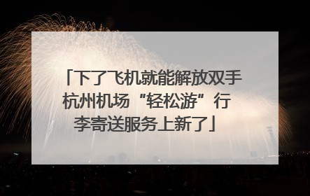 下了飞机就能解放双手 杭州机场“轻松游”行李寄送服务上新了