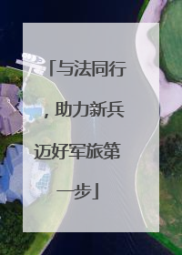 与法同行，助力新兵迈好军旅第一步