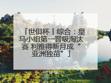 世俱杯丨综合：皇马小组第一晋级淘汰赛 利雅得新月成“亚洲独苗”