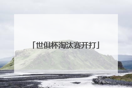 世俱杯淘汰赛开打