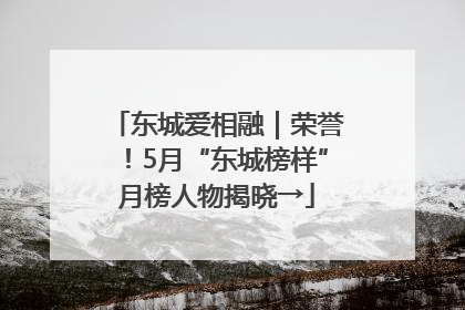 东城爱相融｜荣誉！5月“东城榜样”月榜人物揭晓→