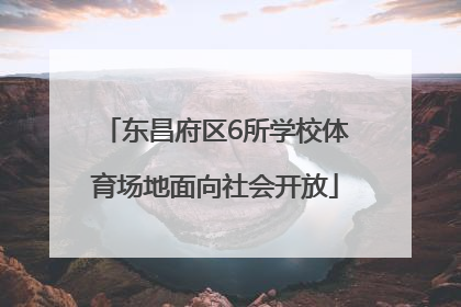 东昌府区6所学校体育场地面向社会开放