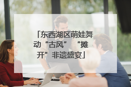 东西湖区萌娃舞动“古风” “摊开”非遗盛宴