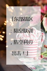 东部战区：陆空联训，防空利刃出击！