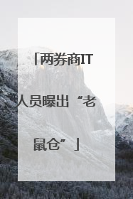 两券商IT人员曝出“老鼠仓”