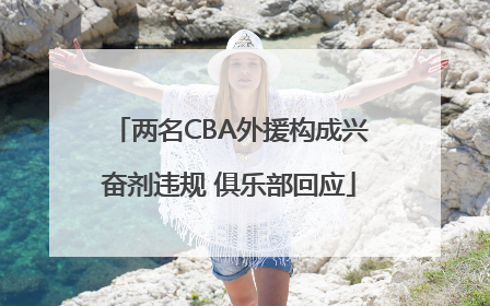 两名CBA外援构成兴奋剂违规 俱乐部回应