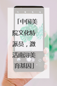中国美院文化特派员，激活南浔美育基因