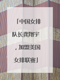 中国女排队长龚翔宇，加盟美国女排联赛