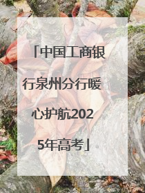 中国工商银行泉州分行暖心护航2025年高考