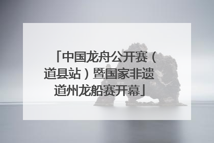中国龙舟公开赛（道县站）暨国家非遗道州龙船赛开幕
