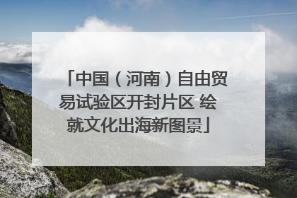 中国（河南）自由贸易试验区开封片区 绘就文化出海新图景