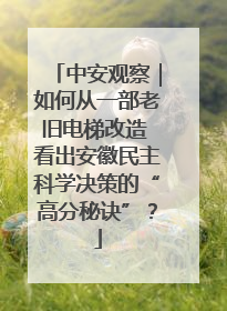中安观察｜如何从一部老旧电梯改造 看出安徽民主科学决策的“高分秘诀”？