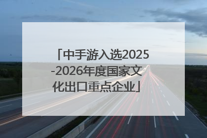 中手游入选2025-2026年度国家文化出口重点企业