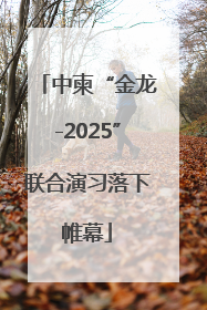 中柬“金龙-2025”联合演习落下帷幕