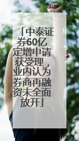 中泰证券60亿定增申请获受理，业内认为券商再融资未全面放开