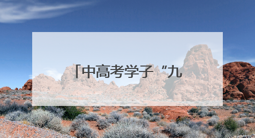 中高考学子“九华游”人数大幅增加 考后经济催热旅游美发等行业