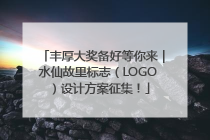 丰厚大奖备好等你来｜水仙故里标志（LOGO）设计方案征集！