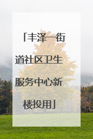 丰泽一街道社区卫生服务中心新楼投用