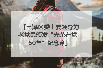 丰泽区委主要领导为老党员颁发“光荣在党50年”纪念章