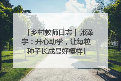 乡村教师日志｜郭泽宇：开心助学，让每粒种子长成最好模样