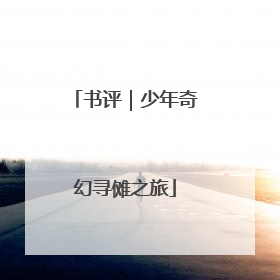 书评｜少年奇幻寻傩之旅