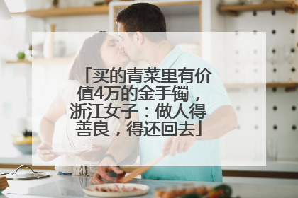 买的青菜里有价值4万的金手镯，浙江女子：做人得善良，得还回去