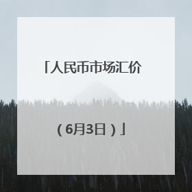 人民币市场汇价（6月3日）
