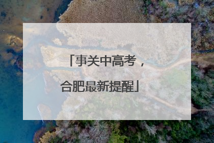 事关中高考，合肥最新提醒