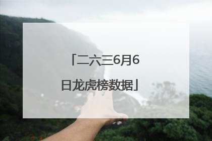 二六三6月6日龙虎榜数据