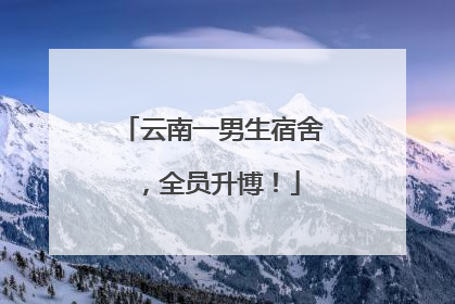 云南一男生宿舍，全员升博！